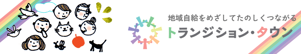 メルマガ（第27号 2012.08.31）  トランジション・ジャパン公式ページ